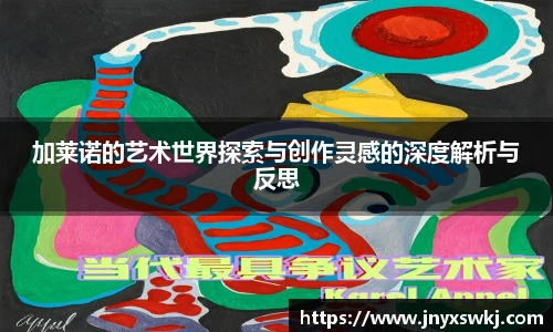 加莱诺的艺术世界探索与创作灵感的深度解析与反思