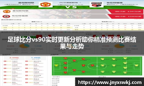 足球比分vs90实时更新分析助你精准预测比赛结果与走势