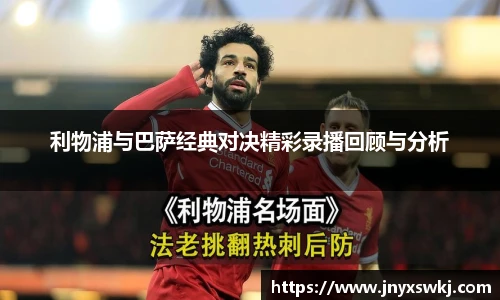 利物浦与巴萨经典对决精彩录播回顾与分析