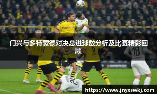 门兴与多特蒙德对决总进球数分析及比赛精彩回顾