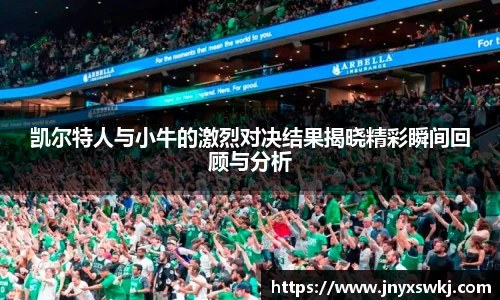 凯尔特人与小牛的激烈对决结果揭晓精彩瞬间回顾与分析