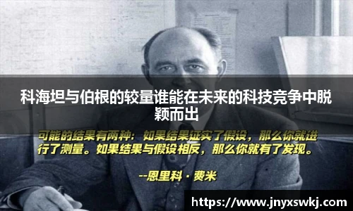 科海坦与伯根的较量谁能在未来的科技竞争中脱颖而出