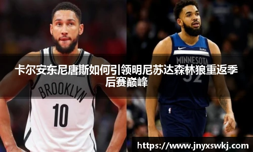 卡尔安东尼唐斯如何引领明尼苏达森林狼重返季后赛巅峰
