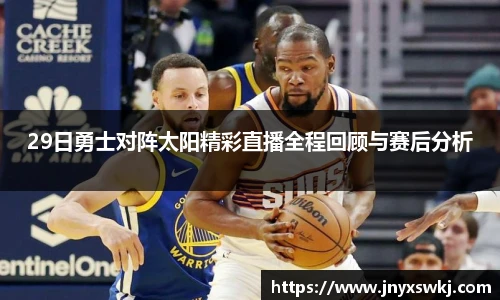 29日勇士对阵太阳精彩直播全程回顾与赛后分析