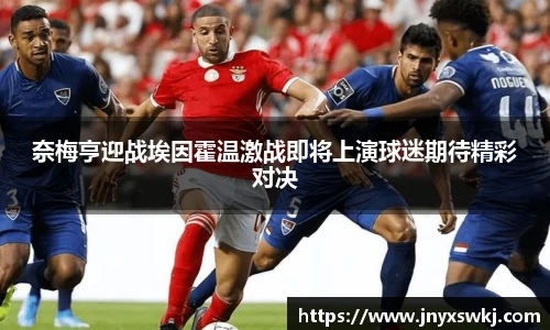 奈梅亨迎战埃因霍温激战即将上演球迷期待精彩对决