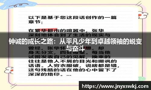 钟诚的成长之路：从平凡少年到卓越领袖的蜕变与奋斗