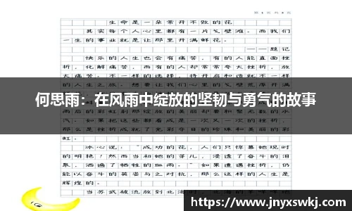 何思雨：在风雨中绽放的坚韧与勇气的故事