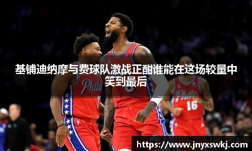 基铺迪纳摩与费球队激战正酣谁能在这场较量中笑到最后