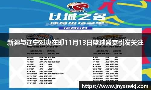新疆与辽宁对决在即11月13日篮球盛宴引发关注