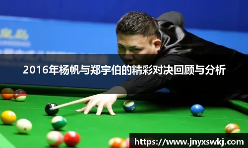 2016年杨帆与郑宇伯的精彩对决回顾与分析