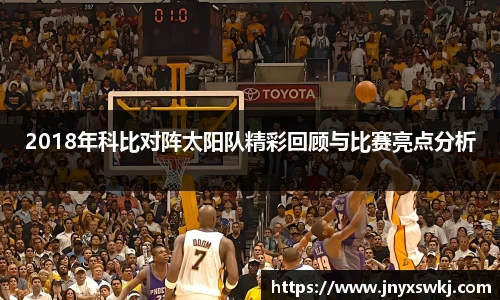 2018年科比对阵太阳队精彩回顾与比赛亮点分析