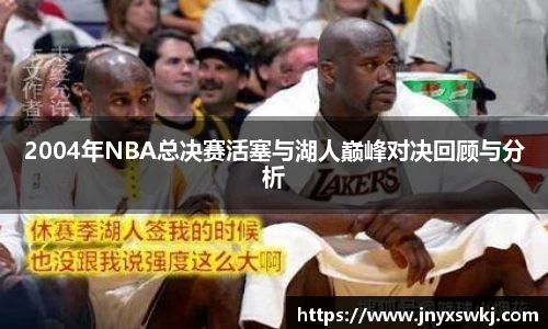 2004年NBA总决赛活塞与湖人巅峰对决回顾与分析