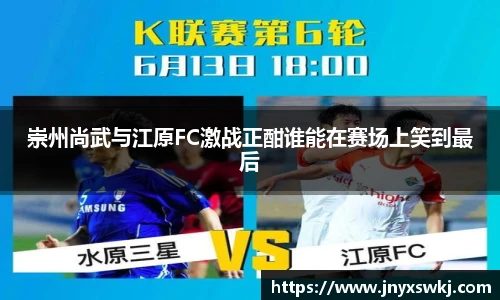 崇州尚武与江原FC激战正酣谁能在赛场上笑到最后