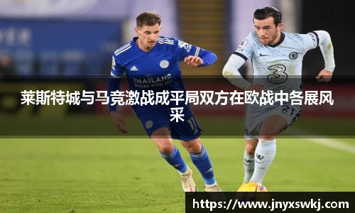 莱斯特城与马竞激战成平局双方在欧战中各展风采