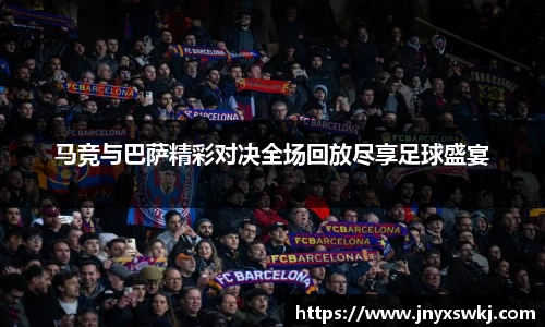 马竞与巴萨精彩对决全场回放尽享足球盛宴