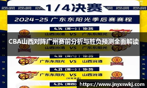 CBA山西对阵广州赛前分析与胜负预测全面解读