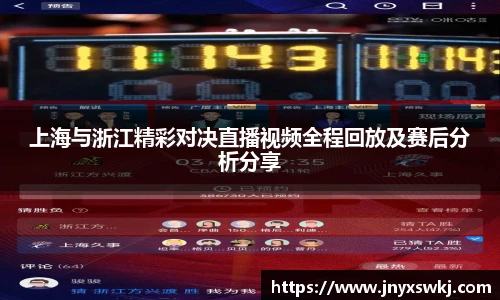 上海与浙江精彩对决直播视频全程回放及赛后分析分享