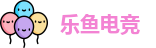 乐鱼电竞